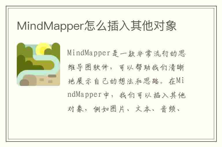 MindMapper怎么插入其他对象